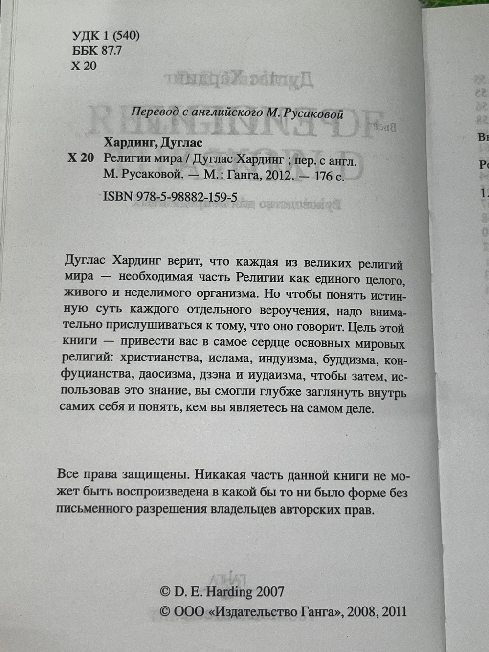 Хардинг Дуглас. Религии мира. Руководство для непредвзятых