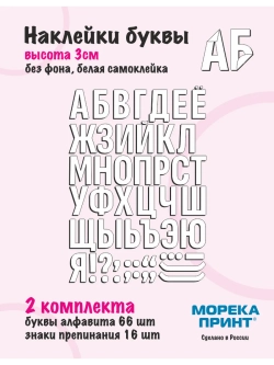 Наклейки буквы русский алфавит, белые без фона, высота 3см
