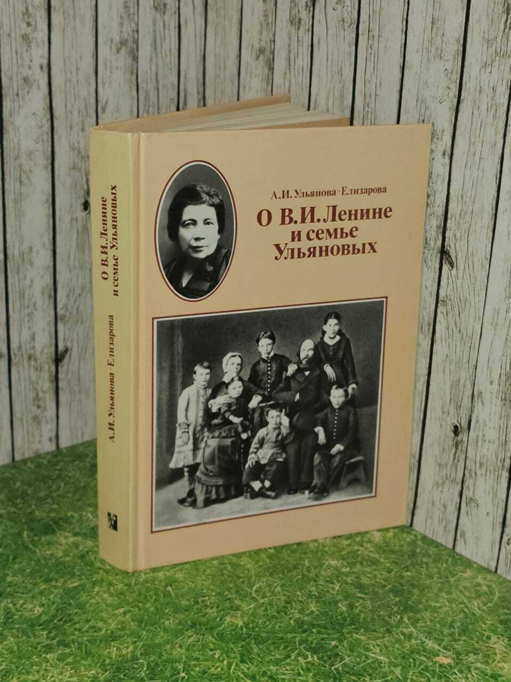 О И.В, Ленине и семье Ульяновых. Воспоминания, очерки, письма, статьи. Ульянова-Елизарова Анна Ильинична