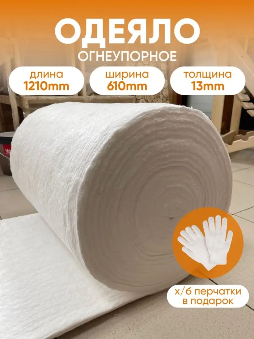 Огнеупорное керамическое одеяло 121×61см
