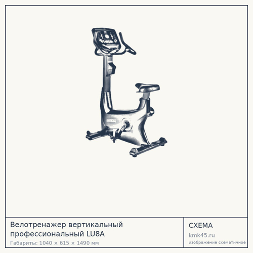 Велотренажер вертикальный LU8A — от 573 000 ₽