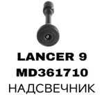 Наконечник катушки зажигания MD361710 на Mitsubishi Lancer 9 — купить в Алматы | ADAL AUTO
