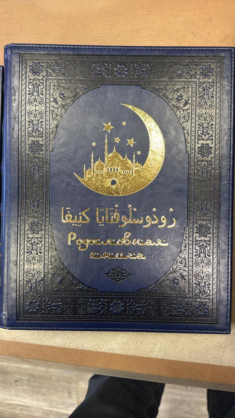 Родословная книга мусульманская "Шежере" синяя "золото" экокожа в гофрокартоне