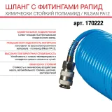 Шланг Fubag спиральный с фитингами рапид химически стойкий полиамидный (рилсан) 15 бар 6x8мм 5м — фото 2