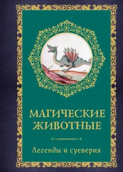 Магические животные. Легенды и суеверия