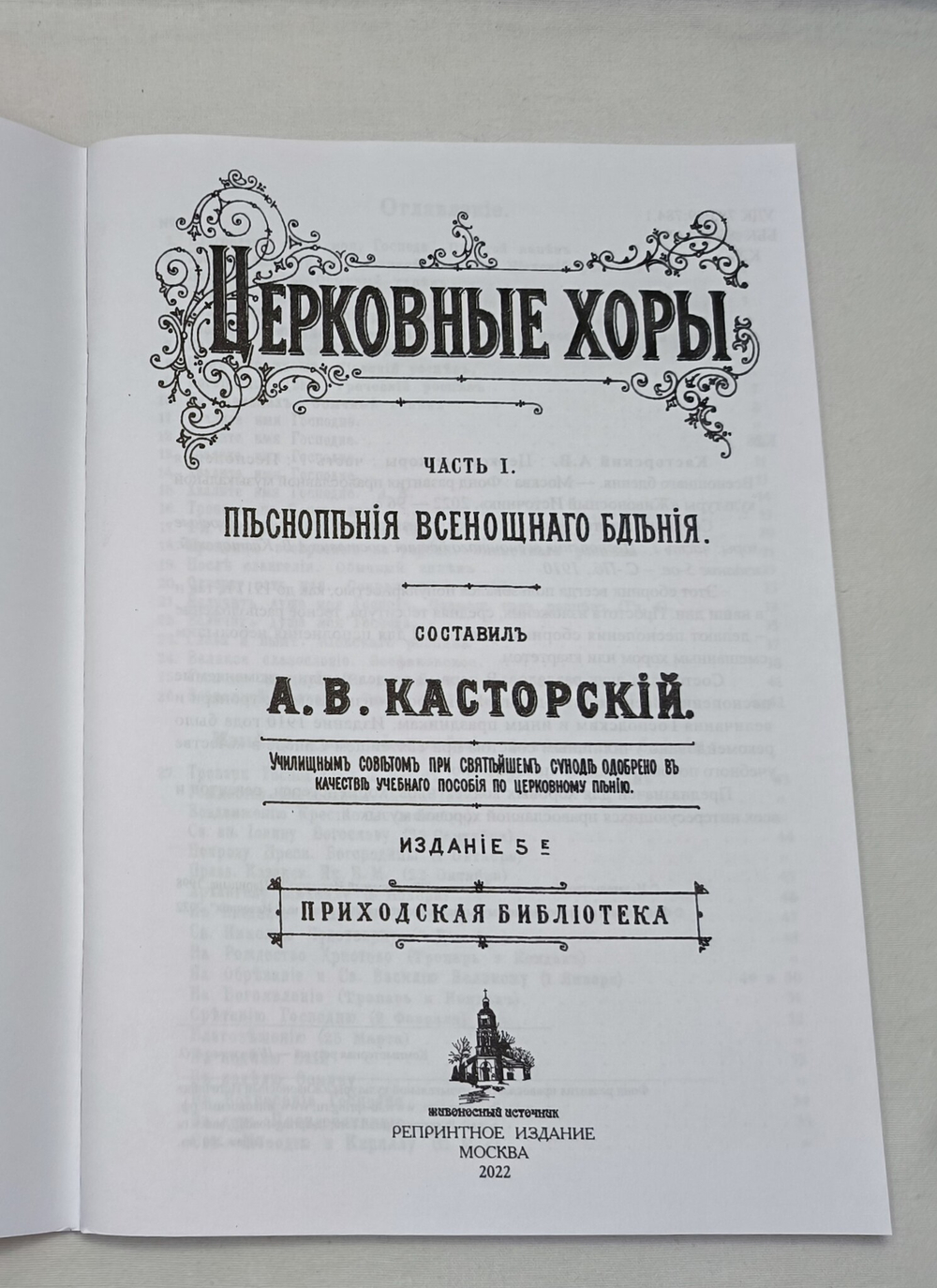 № 020 Касторский А.В. Церковные хоры: часть 1: Песнопения Всенощнаго бдения