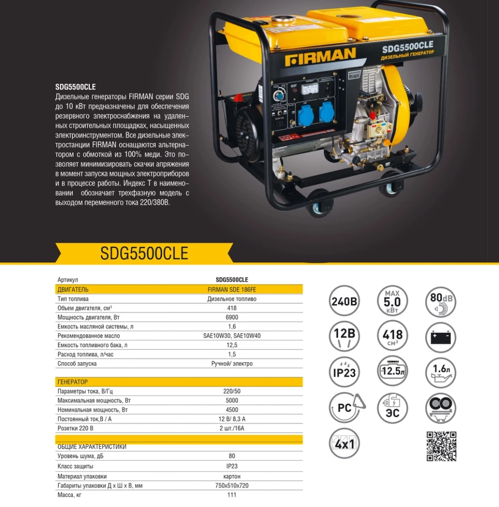 Дизельный генератор FIRMAN SDG5500CLE