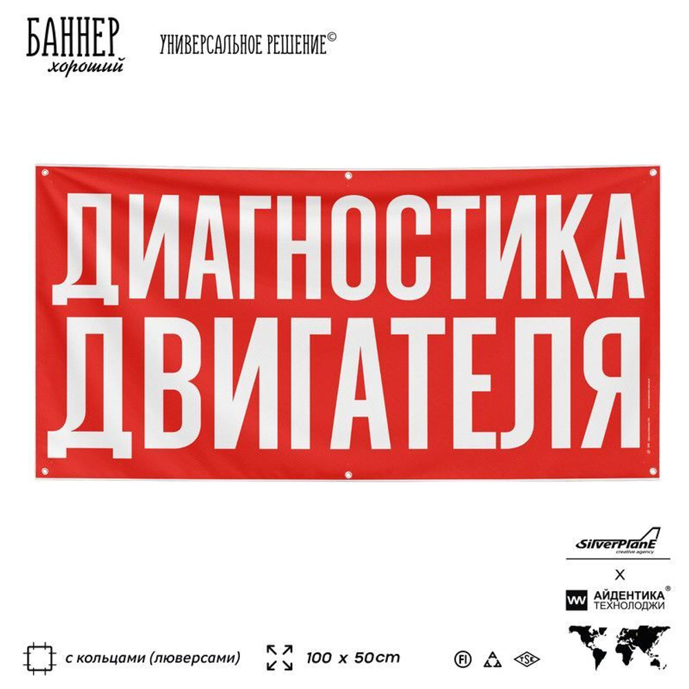 Рекламная вывеска баннер ДИАГНОСТИКА ДВИГАТЕЛЯ для сервиса услуг, SIlverPlane x Айдентика Технолоджи