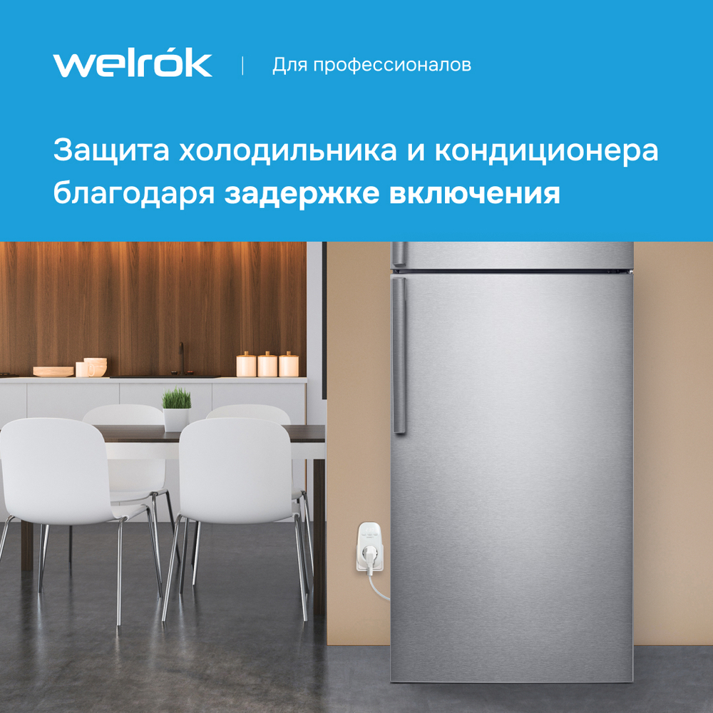Розеточное реле напряжения Welrok PR
