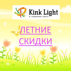 Акция Kink Light "Скидки до -60% !" с 01 по 31 августа 2026 г.