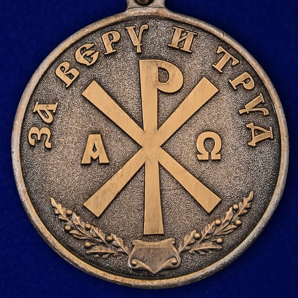 Медаль "За Веру и Труд"