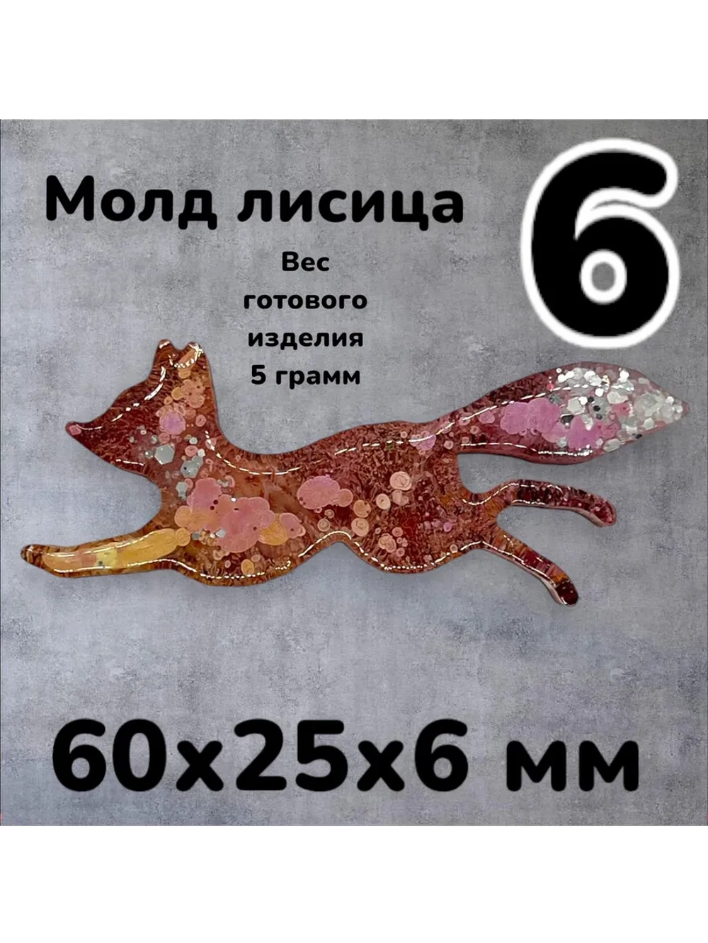 Молд силиконовый Лисица