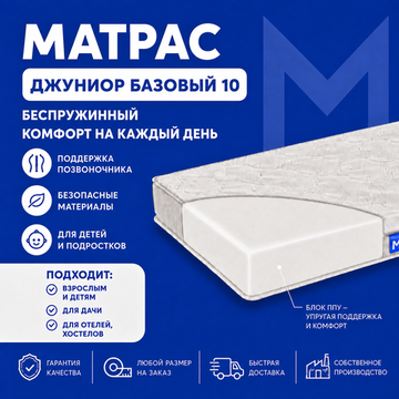 Матрас Джуниор Базовый 10