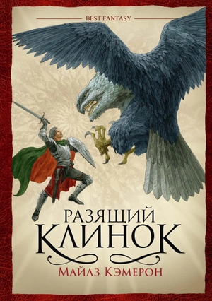 Разящий Клинок