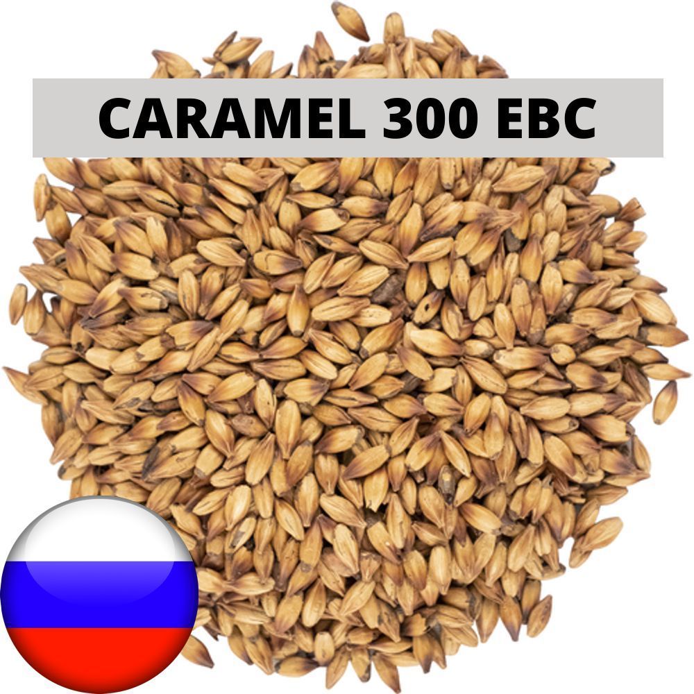 Солод Карамельный 300 (Caramel 300), 1 кг. Курский солод