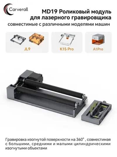 Carverall MD19Лазерный вращающийся ролик (Может использоваться с JL9 /A1/ k15pro)
