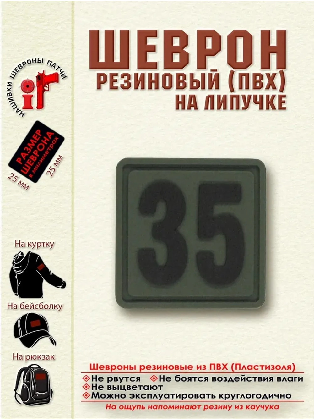 Шеврон на липучке цифра 35 Внимание! Размер 2.5х2.5 см