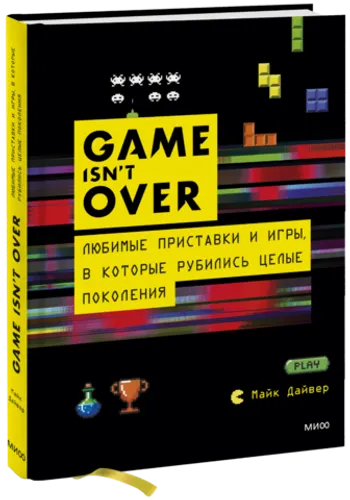 GAME isn't OVER. Любимые приставки и игры, в которые рубились целые поколения