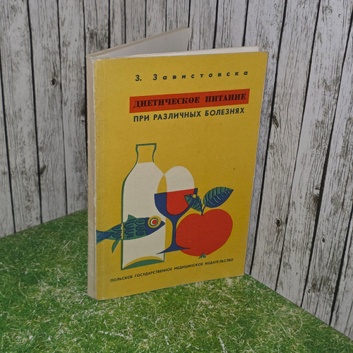 Книга "Диетическое питание при различных болезнях "