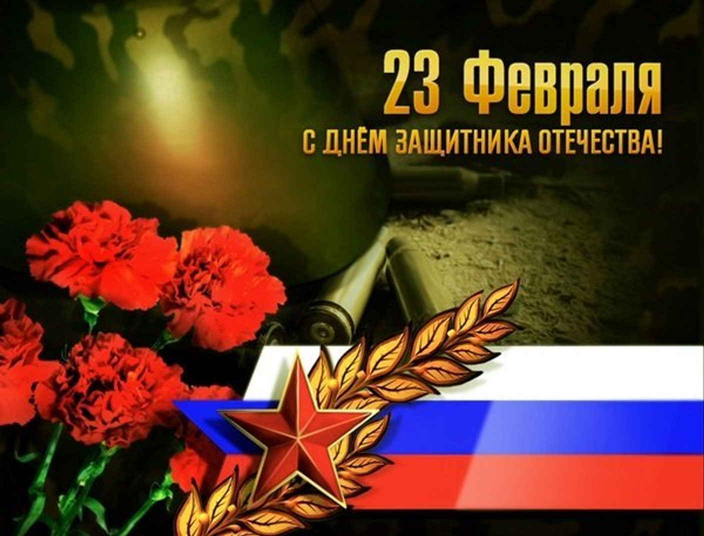 С днём защитника Отечества!