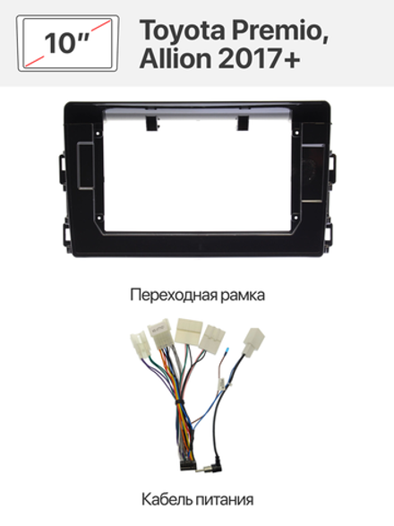 Переходная рамка 10" и комплект проводов для Toyota Premio, Allion 2017+