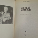 Книга "Загадки истории"