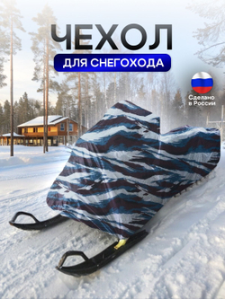 Чехол на снегоход 260*80*75 (Д*Ш*В) омон