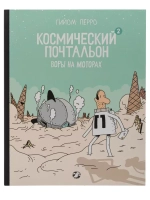 Космический почтальон 2. Воры на моторах