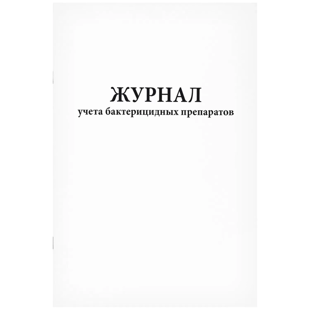 Журнал учета бактерицидных препаратов 60 страниц мягкая обложка