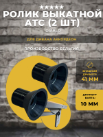 Ролик зацепной для дивана АТС Аккордеон, 2 шт