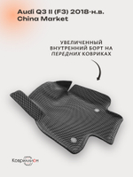 Передние автомобильные коврики ЭВА с бортами для Audi Q3 II (F3) 18-н.в. China Market