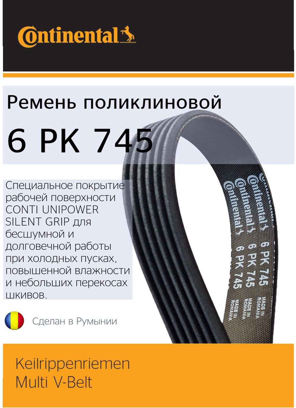 Ремень генератора Continental 6PK745