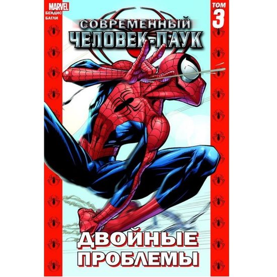 Комикс Современный Человек-паук. Двойные проблемы. Том 3