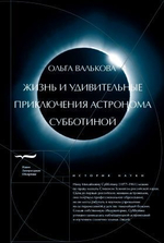 Жизнь и удивительные приключения астронома Субботиной