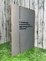 книга ' Словарь синонимов французского языка "