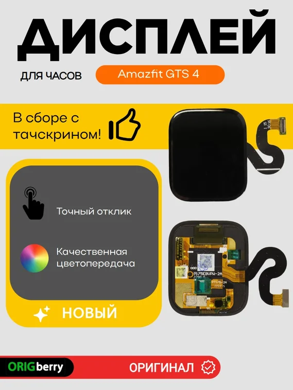 Дисплей для Amazfit GTS 4 в сборе с тачскрином