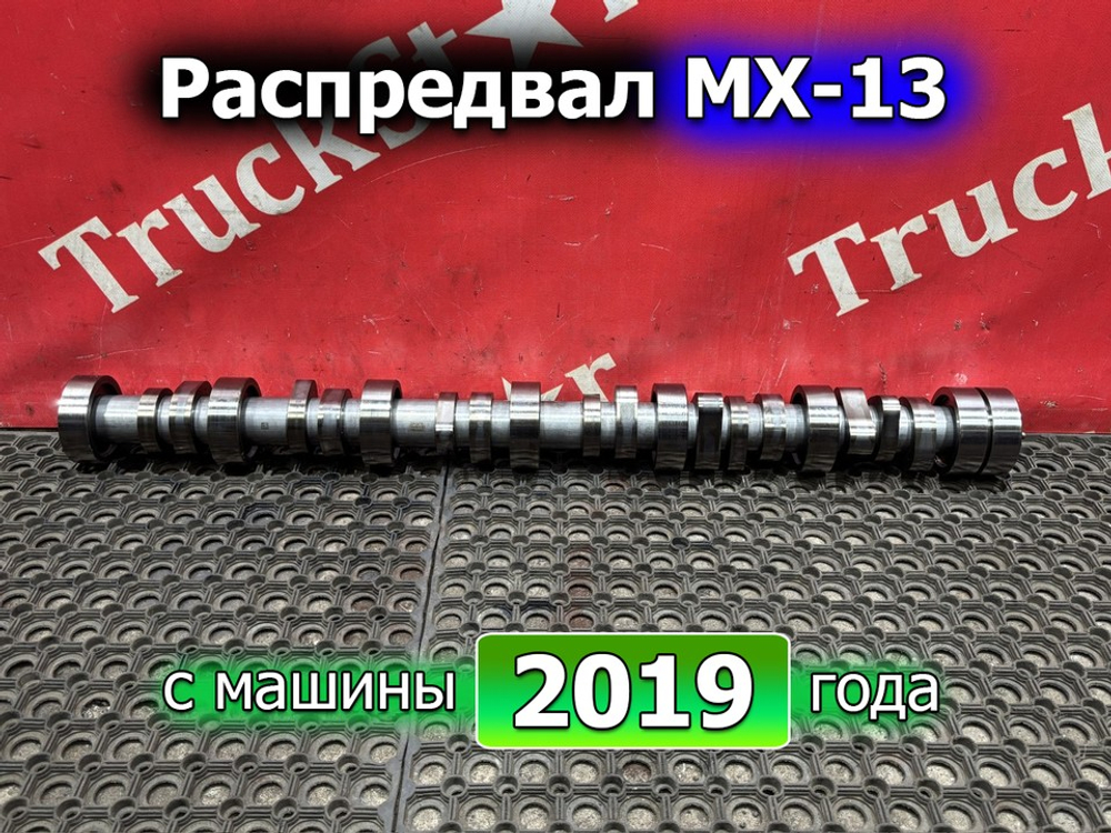 Распредвал MX13 2019 год.