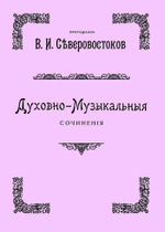 № 126 Северовостоков В. И. протодиакон. Духовно-Музыкальныя сочинения