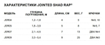 Воблер Jointed Shad Rap 04, 4см, 5гр, цвет FT, нейтральный