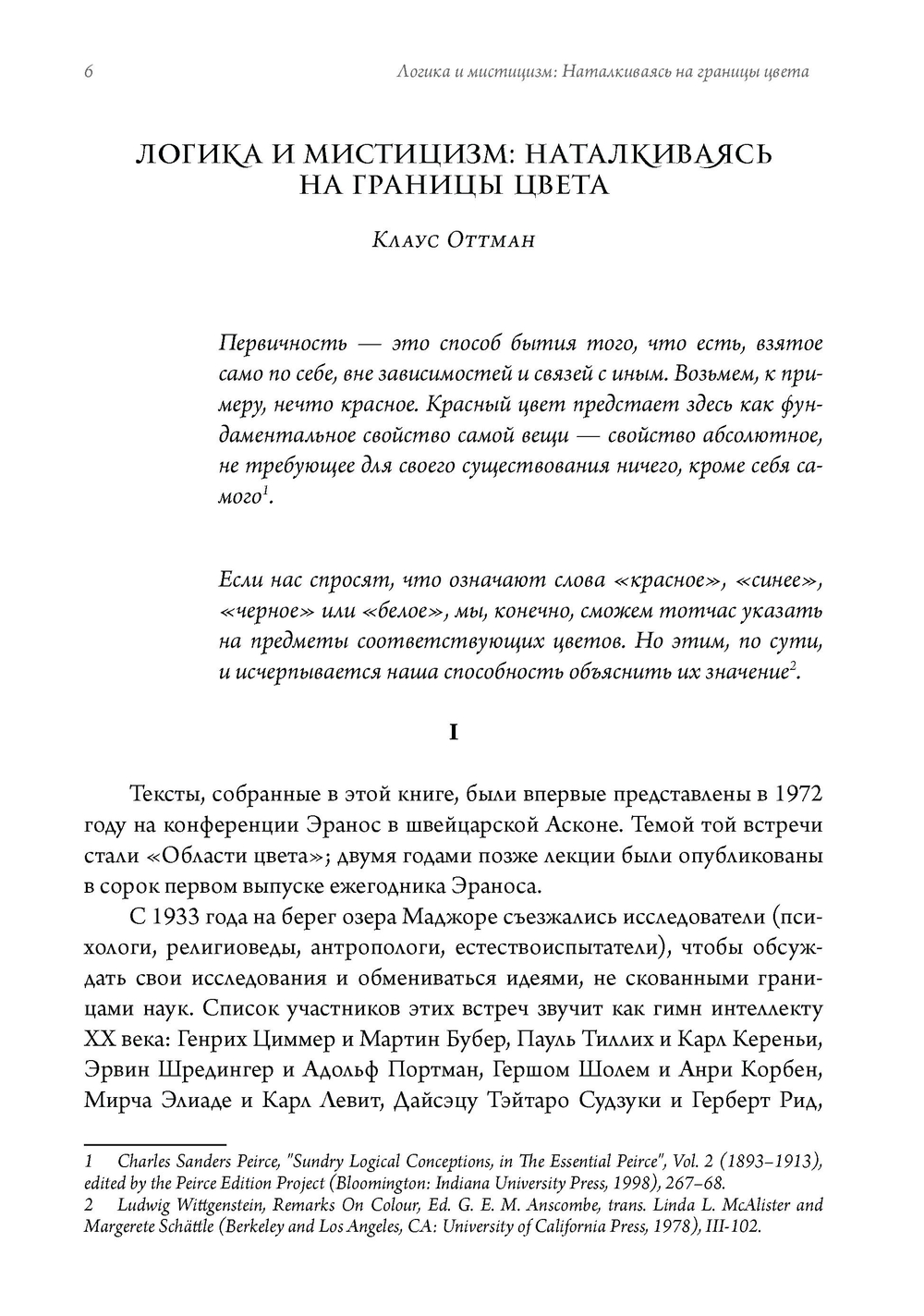 Символизм цвета. Из архивов Эраноса 1972