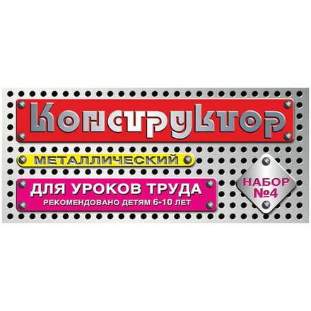 Конструктор металлический № 4, 63 эл., картонная коробка, Десятое королевство