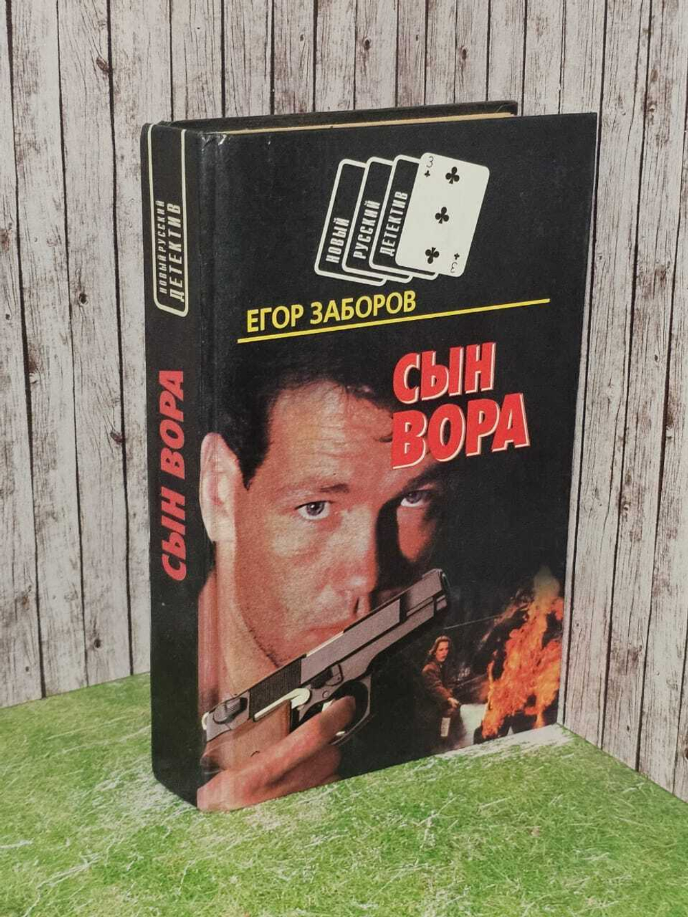 Сын вора. Заборов Егор Николаевич