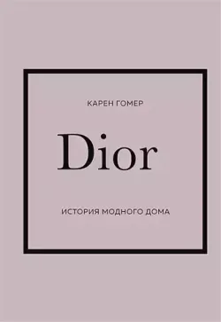 DIOR. История модного дома