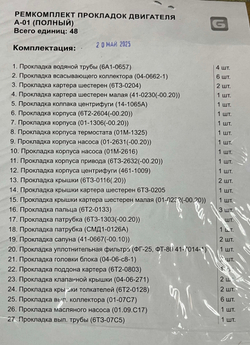К-т прокладок двигателя (полный) А-01