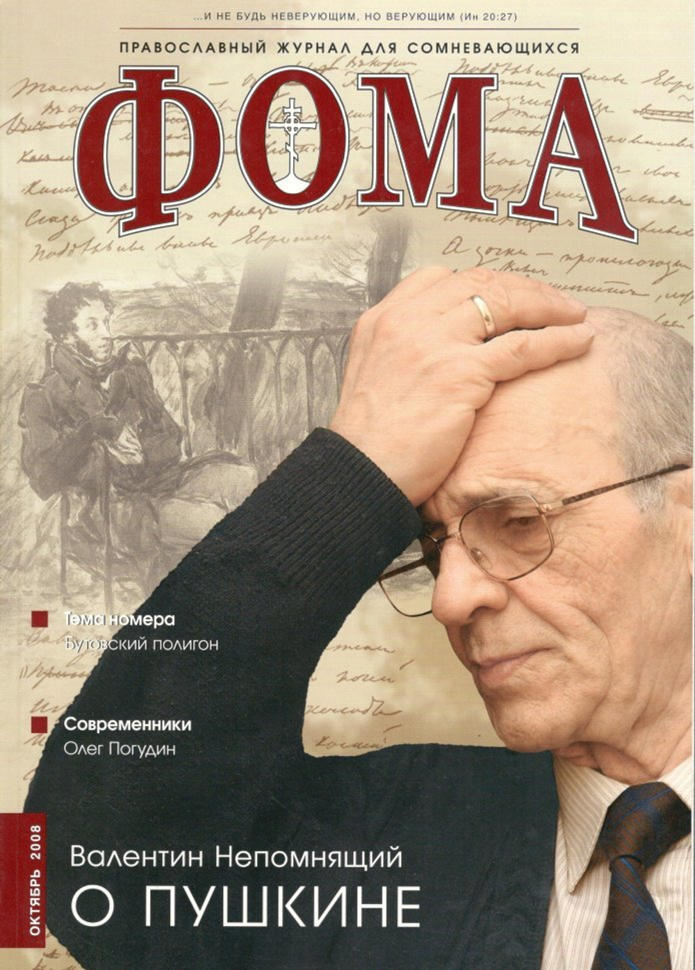 Журнал "Фома" № 10 (66) октябрь 2008г.