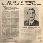 Леонид Ильич Брежнев - Леонид Ильич Брежнев в Болгарии (Болгария 1973г.)