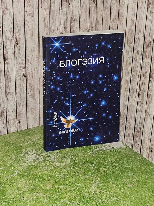 Блогэзия. Поэзия блоговая : альманах