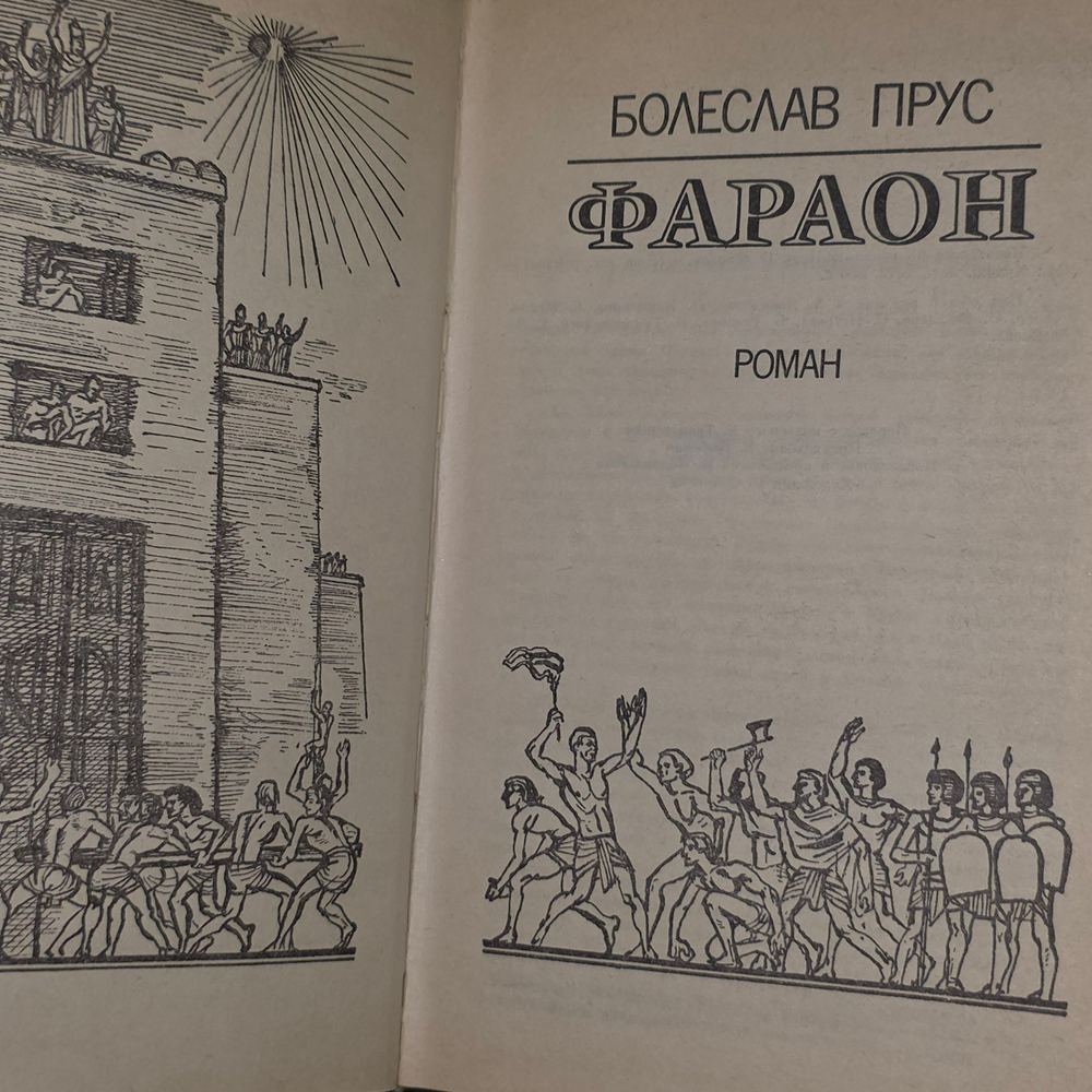 Книга "Фараон"