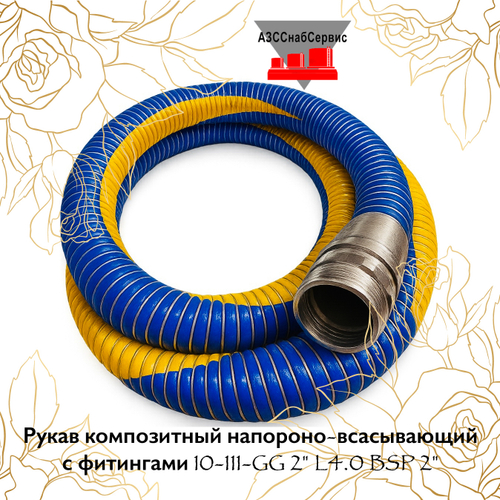 Рукав композитный напороно-всасывающий с фитингами 10-111-GG 2" L10.0 BSP 2"
