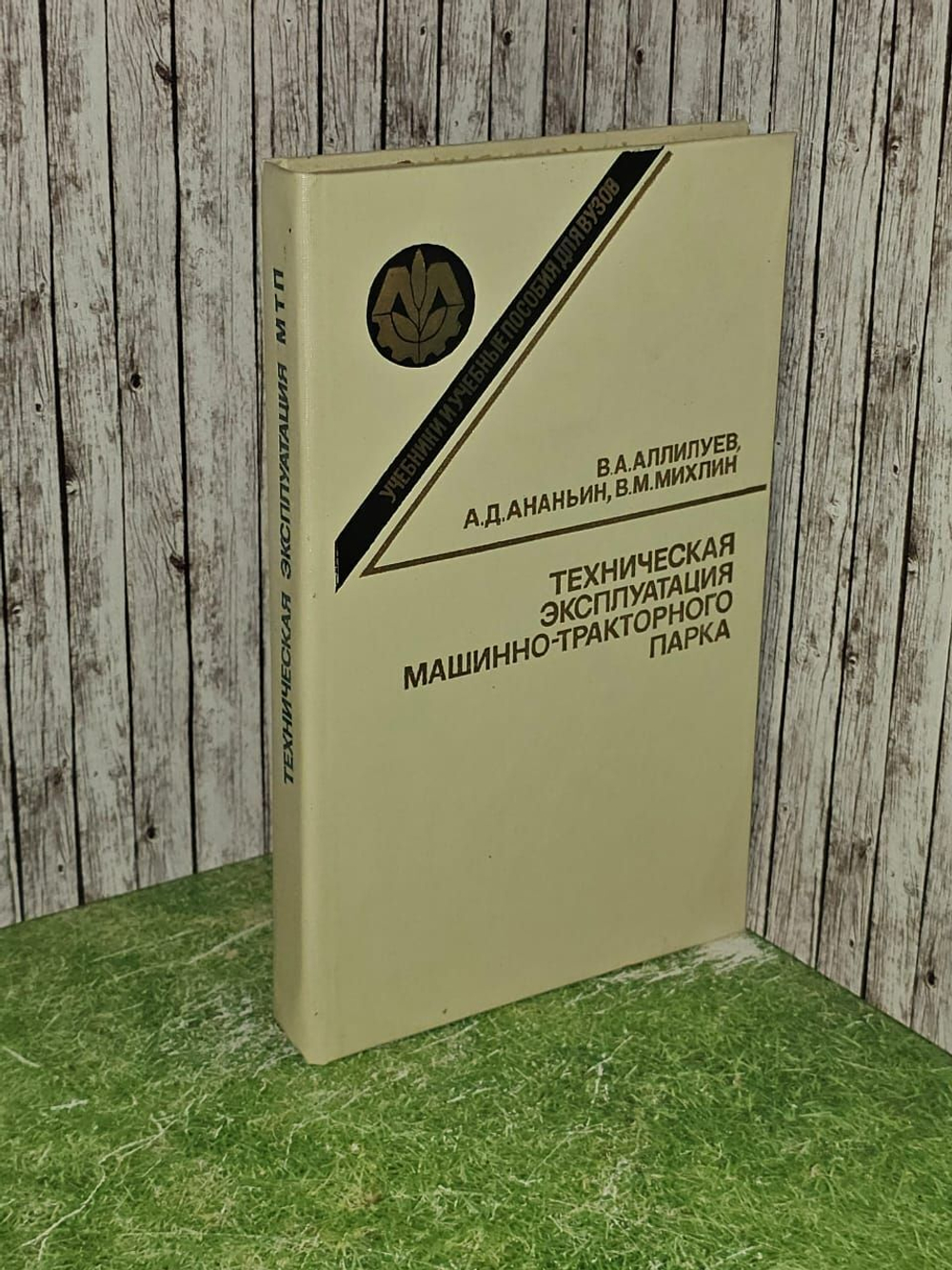 Аллилуев. Техническая эксплуатация машинно-тракторного парка